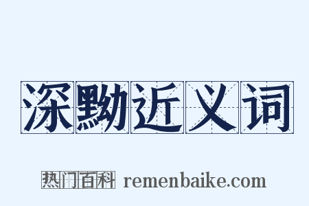 深黝近义词是什么意思的图片